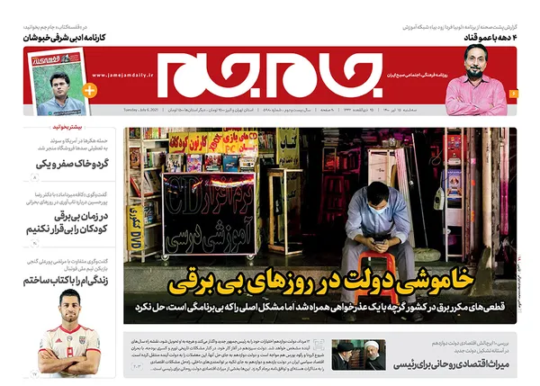 صفحه نخست روزنامه‌های کشور - سه‌شنبه ۱۵ تیر ۱۴۰۰