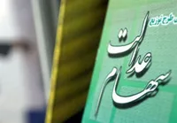 سود مانده سهام عدالت در اولین موعد پرداخت می‌شود (۴ تیر ۱۴۰۲)