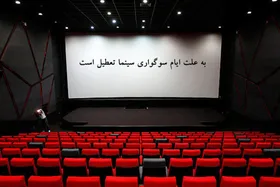 سینما&zwnj;های کشور به مدت ۴روز تعطیل می&zwnj;شود