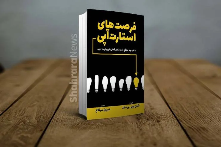 معرفی کتاب «فرصت‌های استارت آپی» |  گذر از زندان روزمرگی