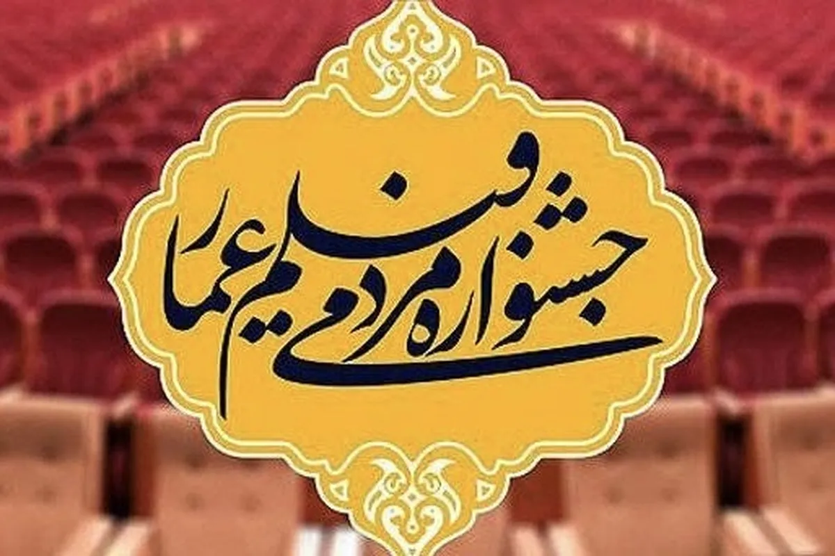 شانزدهمین «جشنواره مردمی فیلم عمار» از شبکه دو سیما روی آنتن می‌رود + زمان پخش