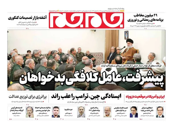 صفحه نخست روزنامه‌های کشور - دوشنبه ۲۵ فروردین ۱۴۰۴