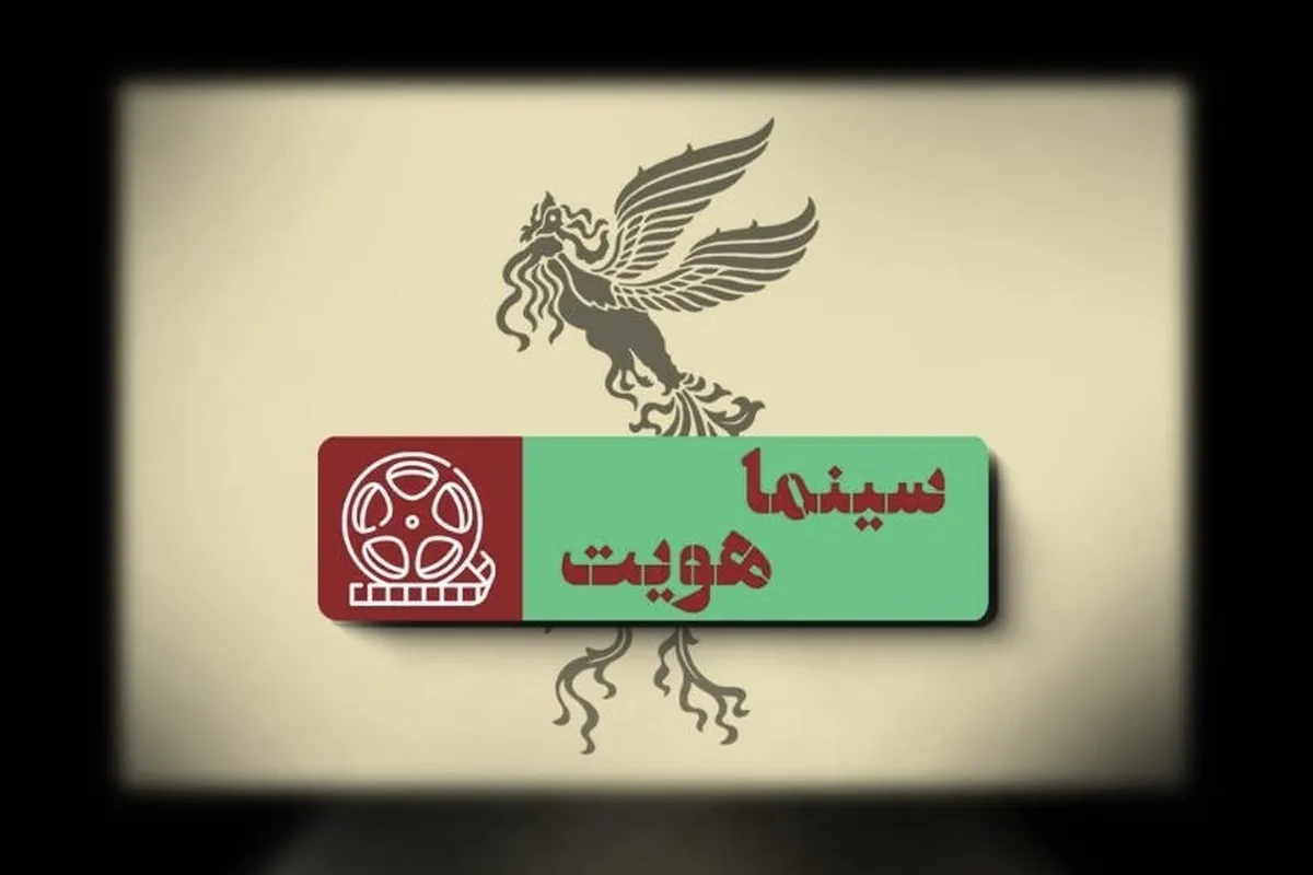 «سینما هویت» با محوریت جشنواره فجر چهل و ‌چهارم روی آنتن شبکه امید می‌رود + زمان پخش