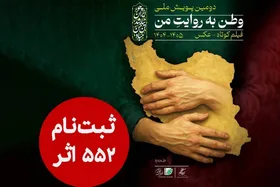 ۵۵۲ اثر به دبیرخانه دومین پویش ملی &laquo;وطن به روایت من&raquo; رسید