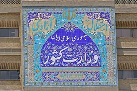 تعطیلی روز سه شنبه ۱۳ شهریور ۱۴۰۳ سراسری است؟