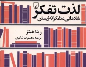 &laquo;لذت تفکر&raquo; منتشر شد | فرصتی برای گفتگو