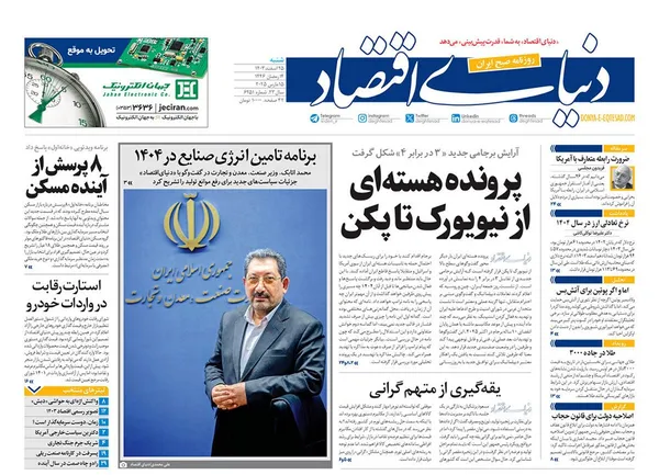 صفحه نخست روزنامه‌های کشور - شنبه ۲۵ اسفند ۱۴۰۳