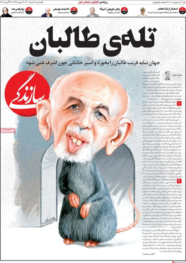 صفحه نخست روزنامه‌های کشور - یکشنبه ۳۱ مرداد ۱۴۰۰