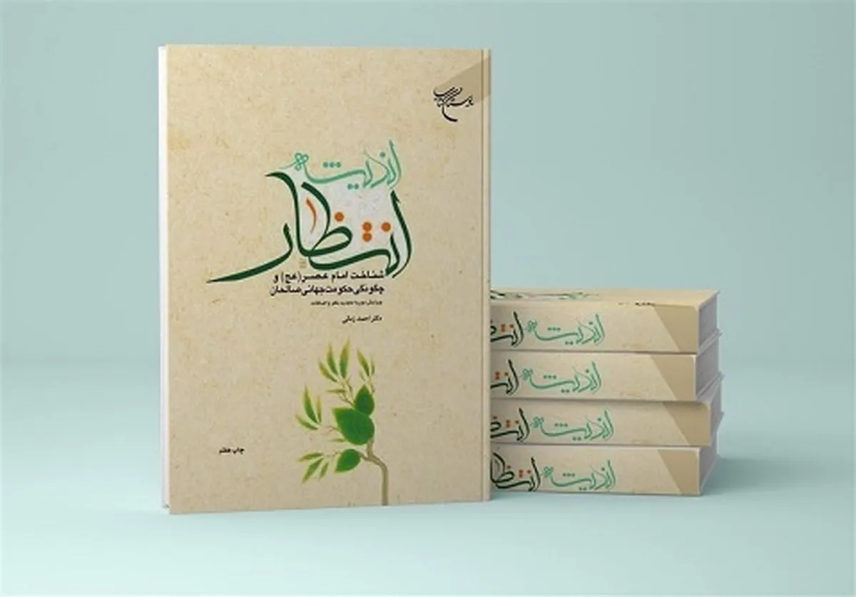 کتاب «اندیشه انتظار» به چاپ هفتم رسید