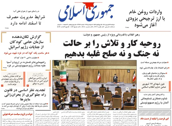 صفحه نخست روزنامه‌های کشور - دوشنبه ۱۷ شهریور ۱۴۰۴