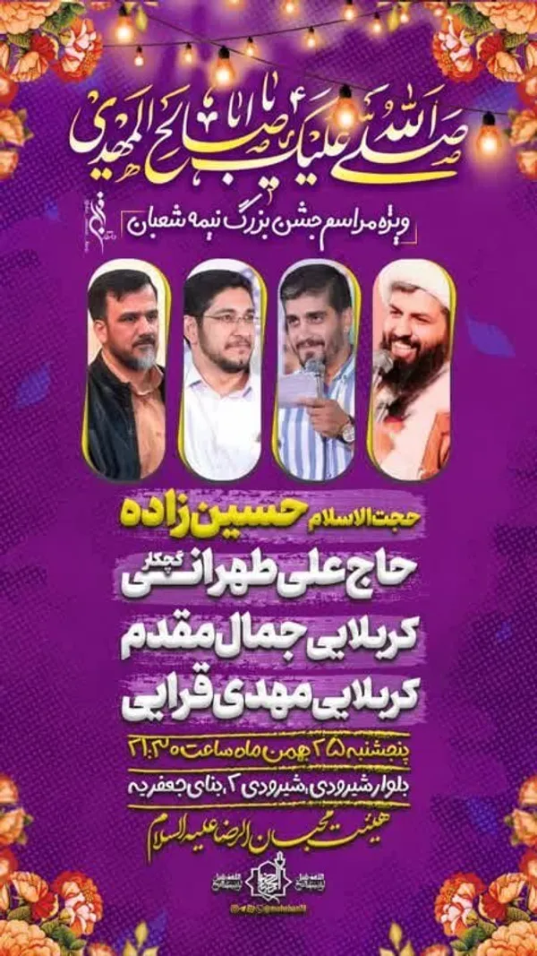 شوق انتظار در مشهد | ویژه‌برنامه‌های نیمه‌شعبان ۱۴۰۳