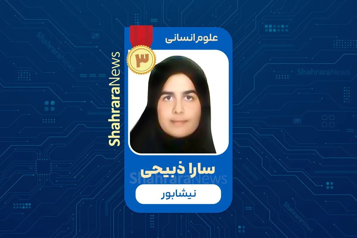 موفقیت در کنکور بدون کمک مشاور و کلاس تست | سارا ذبیحی چطور رتبه ۳ انسانی شد؟