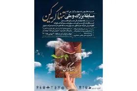 مسابقه ملی &laquo;تنها گریه کن&raquo; ویژه دهه فجر انقلاب اسلامی برگزار می شود