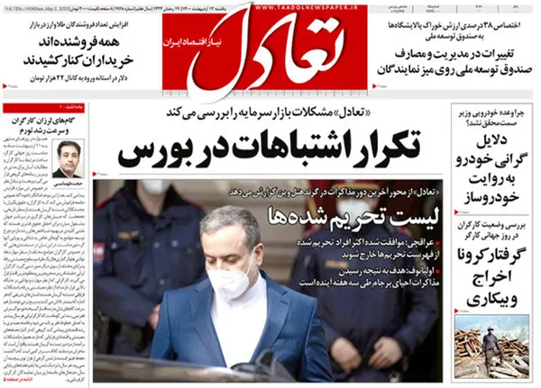 صفحه نخست روزنامه‌های کشور - یکشنبه ۱۲ اردیبهشت ۱۴۰۰