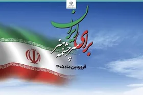آغاز ویژه برنامه &laquo;برای ایران، سرچشمه هنر&raquo; همزمان با روز جمهوری اسلامی