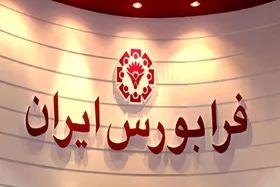 حجم مبنای ۳ نماد فرابورسی از فردا (۲ اردیبهشت ۱۴۰۳) برداشته می&zwnj;شود