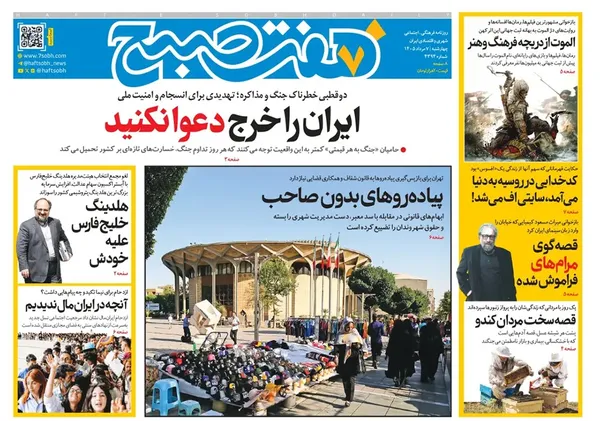 صفحه نخست روزنامه‌های کشور - چهارشنبه ۷ مرداد ۱۴۰۵