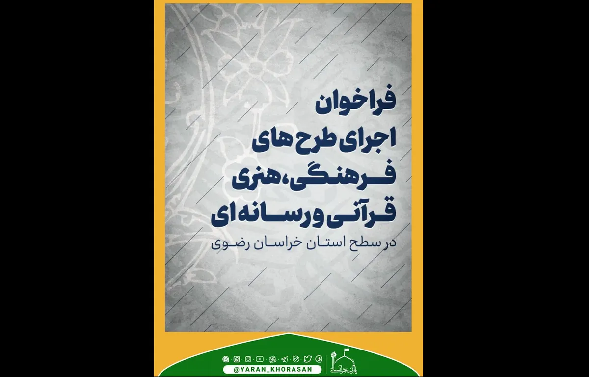 تمدید مهلت ارائه‌ی طرح‌های فرهنگی،هنری، قرآنی و رسانه‌ای + جزئیات