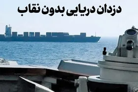 دزدان دریایی بدون نقاب | نگاهی به اعتراف بی&zwnj;شرمانه ترامپ