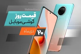 قیمت روز گوشی موبایل در بازار امروز ۲۰ دی ۹۹ + جدول