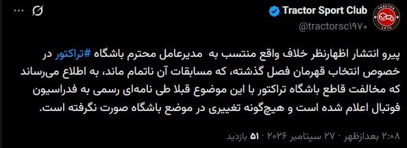 تراکتور هم به دعوای جام وارد شد + عکس
