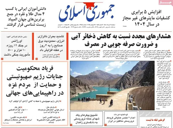 صفحه نخست روزنامه‌های کشور - دوشنبه ۶ مرداد ۱۴۰۴