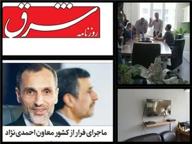 روایت روزنامه شرق از حضور جنجالی حمید بقایی