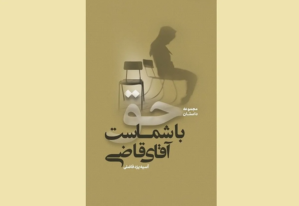 نقد و بررسی کتاب «حق با شماست جناب قاضی» در مشهد