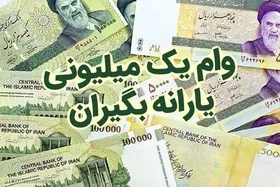 واریز دومین مرحله وام یک میلیونی به یارانه&zwnj;بگیران
