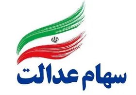 معاون وزیر اقتصاد: پرداخت سود سهام عدالت جاماندگان تا پایان اردیبهشت | بازنگری در مالیات&zwnj;های قطعی به استان&zwnj;ها تفویض شد