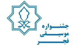 فراخوان سی&zwnj;وهشتمین جشنواره موسیقی فجر منتشر شد | انتخاب بهزاد عبدی به عنوان دبیر