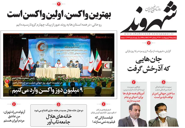 صفحه نخست روزنامه‌های کشور - یکشنبه ۱۹ اردیبهشت ۱۴۰۰