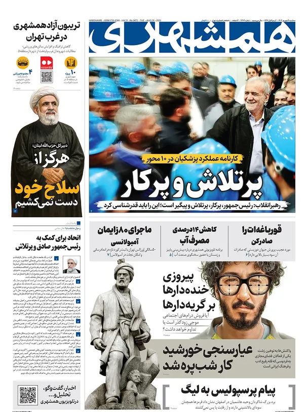 صفحه نخست روزنامه‌های کشور - سه‌شنبه ۴ شهریور ۱۴۰۴