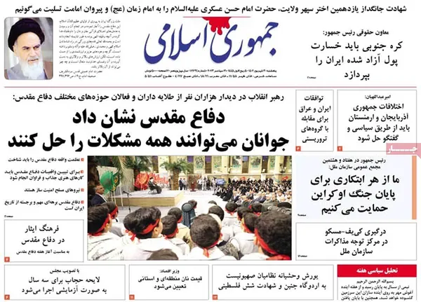 صفحه نخست روزنامه‌های کشور - پنجشنبه ۳۰ شهریور ۱۴۰۲