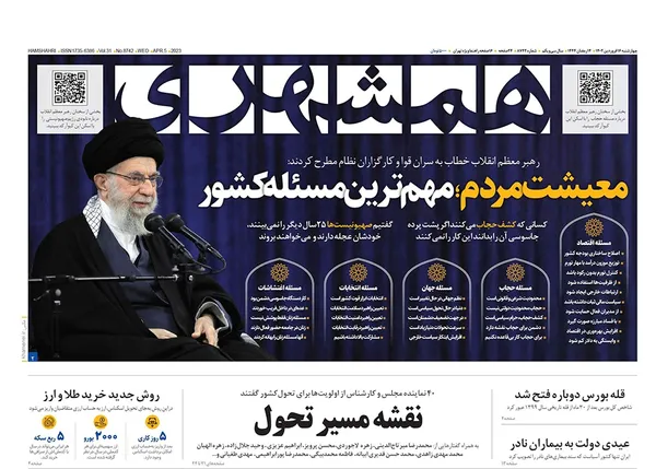صفحه نخست روزنامه‌های کشور - چهارشنبه ۱۶ فروردین ۱۴۰۲
