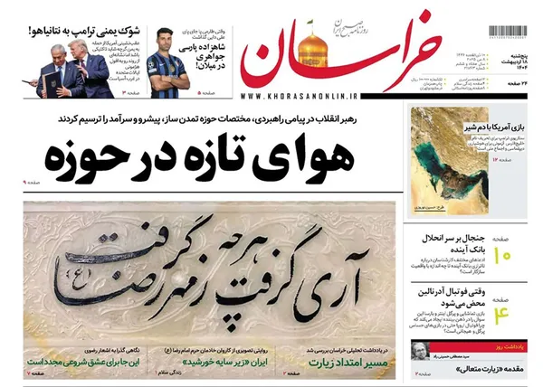 صفحه نخست روزنامه‌های کشور - پنجشنبه ۱۸ اردیبهشت ۱۴۰۴