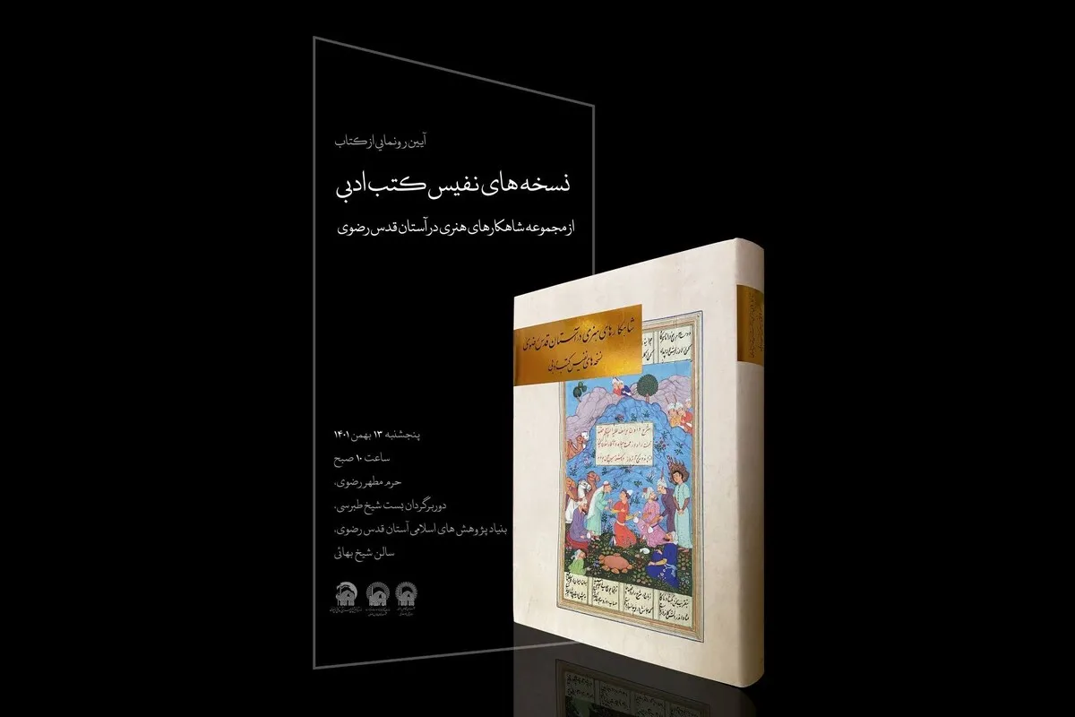 «نسخه‌های نفیس کتب ادبی» رونمایی می شود