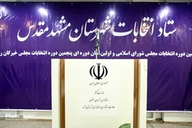 تداوم تخلف انتخاباتی داوطلبان نمایندگی در مشهد به رد صلاحیت آنان می&zwnj;انجامد
