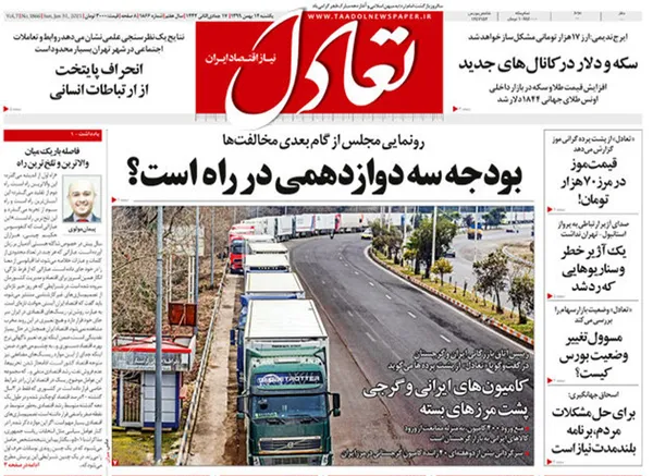 صفحه نخست روزنامه‌های کشور - یکشنبه ۱۲ بهمن ۱۳۹۹