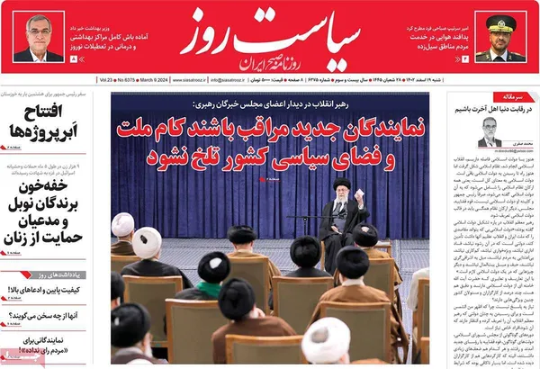 صفحه نخست روزنامه‌های کشور - شنبه ۱۹ اسفند ۱۴۰۲