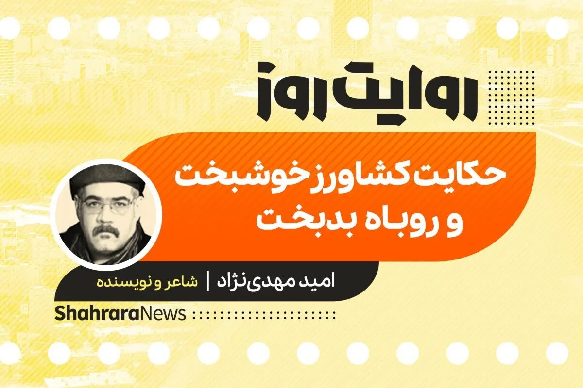 پادکست داستان | حکایت کشاورز خوشبخت و روباه بدبخت