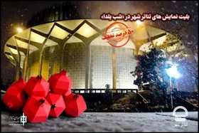 بلیت تئاتر شهر در شب یلدا (۳۰ آذر ۱۴۰۴) نیم&zwnj;بها شد
