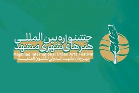 مهلت دریافت آثار بخش بین&zwnj;الملل جشنواره هنرهای شهری مشهد تمدید نمی&zwnj;شود