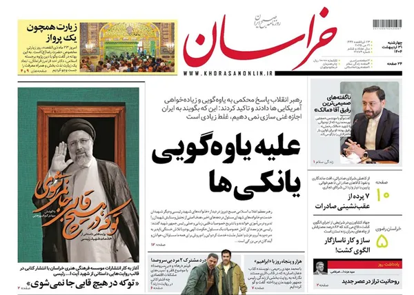 صفحه نخست روزنامه‌های کشور - چهارشنبه ۳۱ اردیبهشت ۱۴۰۴