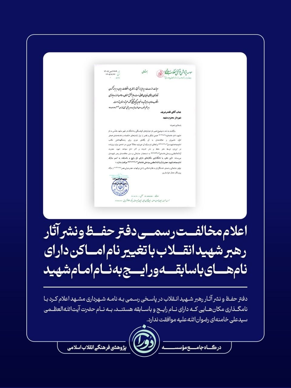 اعلام مخالفت رسمی دفتر حفظ و نشر آثار رهبر شهید انقلاب با تغییر نام اماکن دارای نامهای باسابقه و رایج به نام امام شهید + نامه اعلام مخالفت رسمی دفتر حفظ و نشر آثار رهبر شهید انقلاب با تغییر نام اماکن دارای نامهای باسابقه و رایج به نام امام شهید + نامه