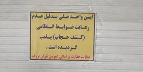 چرا مرکز خرید &laquo;اپال&raquo; تهران پلمب شد؟ + عکس