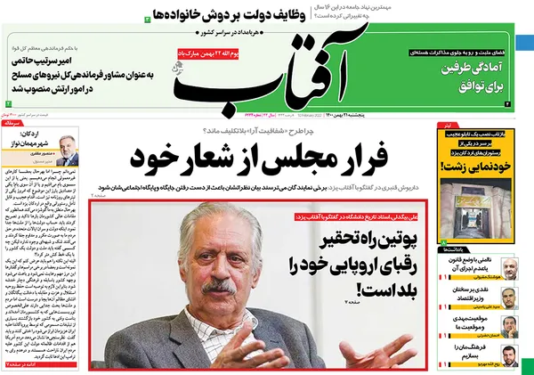 صفحه نخست روزنامه‌های کشور - پنجشنبه ۲۱ بهمن ۱۴۰۰