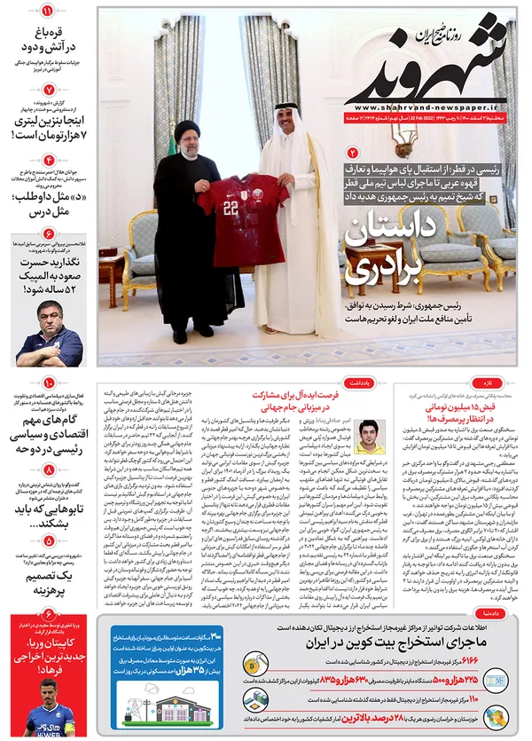 صفحه نخست روزنامه‌های کشور - سه‌شنبه ۳ اسفند ۱۴۰۰