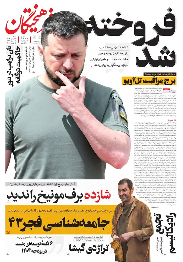 صفحه نخست روزنامه‌های کشور - شنبه ۲۷ بهمن ۱۴۰۳