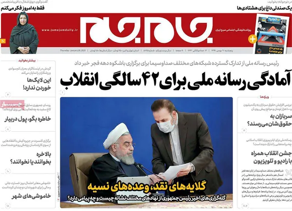 صفحه نخست روزنامه‌های کشور - پنجشنبه ۹ بهمن ۱۳۹۹
